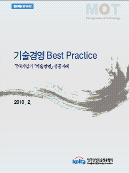 2010년판 기술경영 성공사례 Best Practice